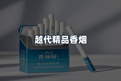 越代精品香烟