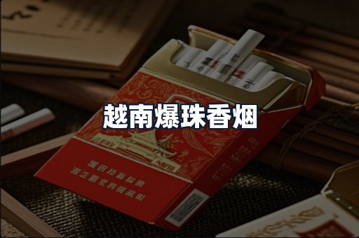 越南爆珠香烟
